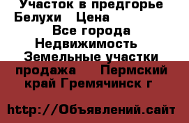 Участок в предгорье Белухи › Цена ­ 500 000 - Все города Недвижимость » Земельные участки продажа   . Пермский край,Гремячинск г.